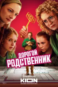 Дорогой родственник русский сериал